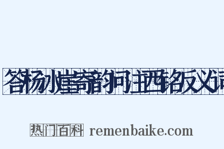答杨冰崖寄韵问注西铭反义词是什么意思的图片